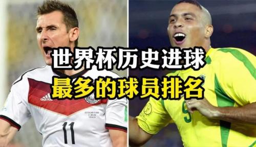 世界上世界杯进球最多的球员？世界杯进球最多的运动员？