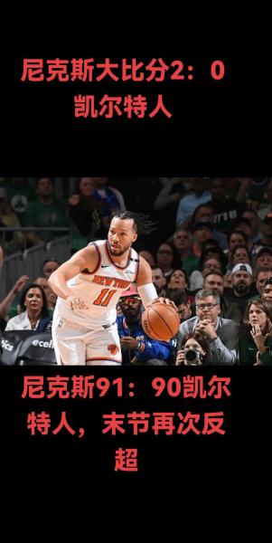 凯尔特人队尼克斯预测，凯尔特人队尼克斯预测最新消息