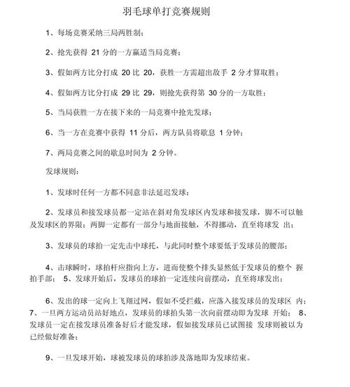 正规羽毛球单打比赛规则，正规羽毛球单打比赛规则有哪些