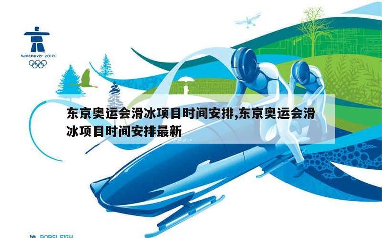 东京奥运会时间是哪一年，东京奥运会的时间?？