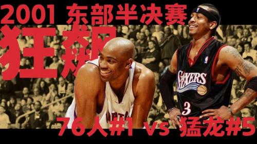 01年76人vs猛龙，01年76人常规赛战绩